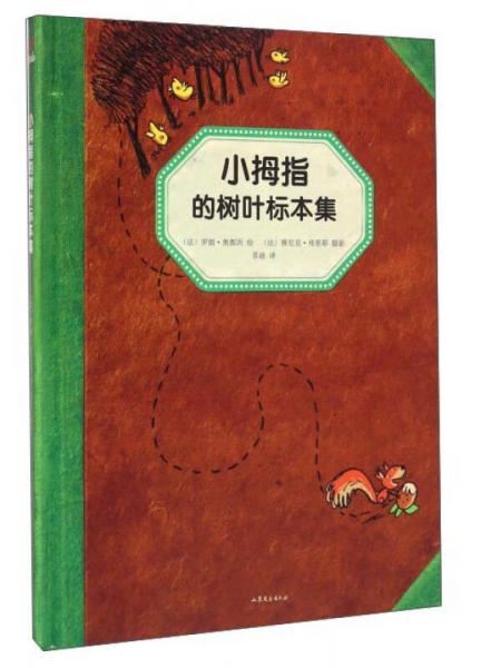 小拇指的樹葉標(biāo)本集