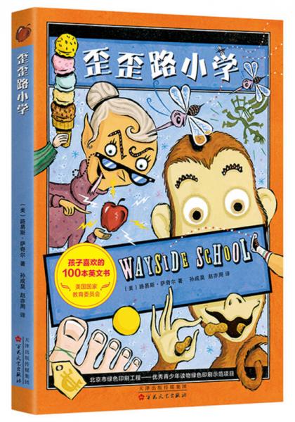 歪歪路小學