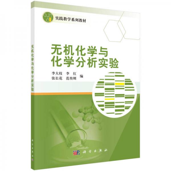 無(wú)機(jī)化學(xué)與化學(xué)分析實(shí)驗(yàn)