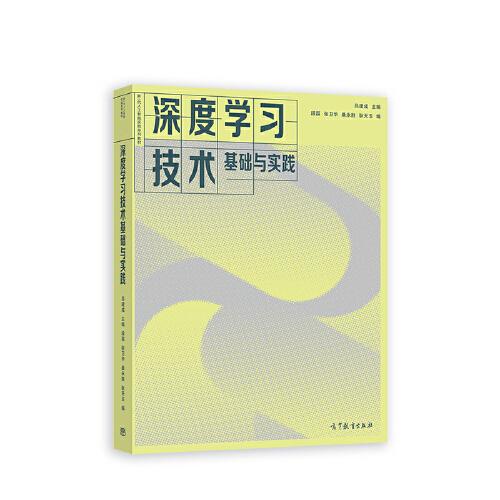 深度學習技術基礎與實踐