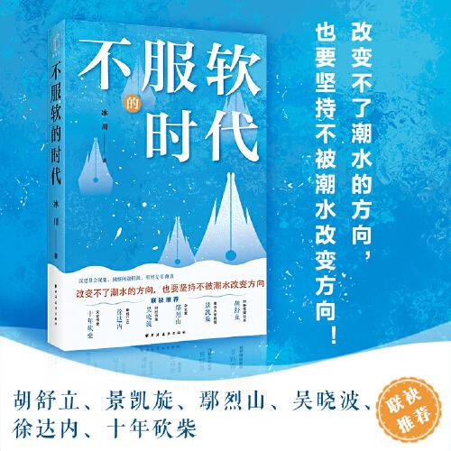 不服軟的時代(改變不了潮水的方向，也要堅持不被潮水改變方向！讀懂社會，從閱讀時代開始！）