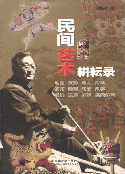 民間藝術(shù)耕耘錄