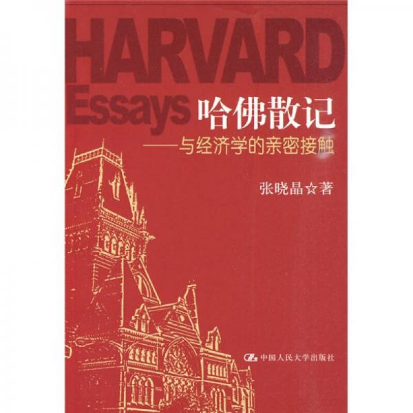 哈佛散記