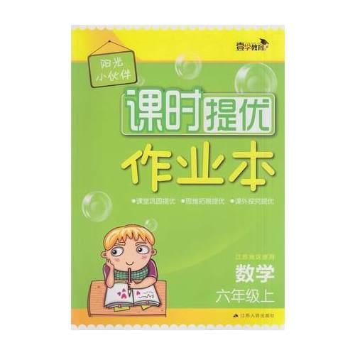 17秋6年级数学(上)(江苏地区使用)阳光小伙伴课时提优作业本