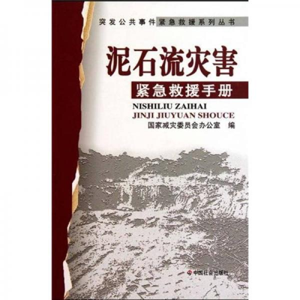 泥石流災(zāi)害緊急救援手冊(cè)