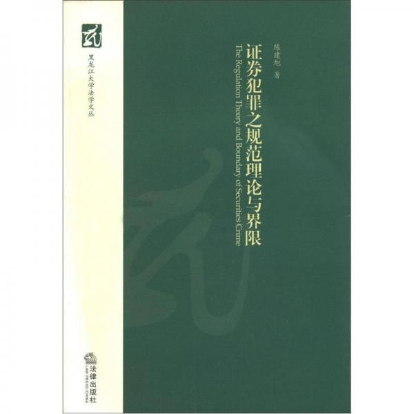 黑龙江大学法学文丛：证券犯罪之规范理论与界限