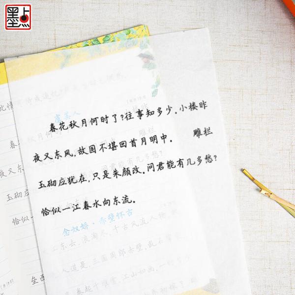 墨点字帖高中生必背古诗文 正楷