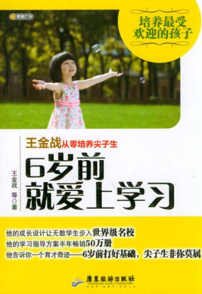 王金戰(zhàn)從零培養(yǎng)尖子生：6歲前就愛上學習