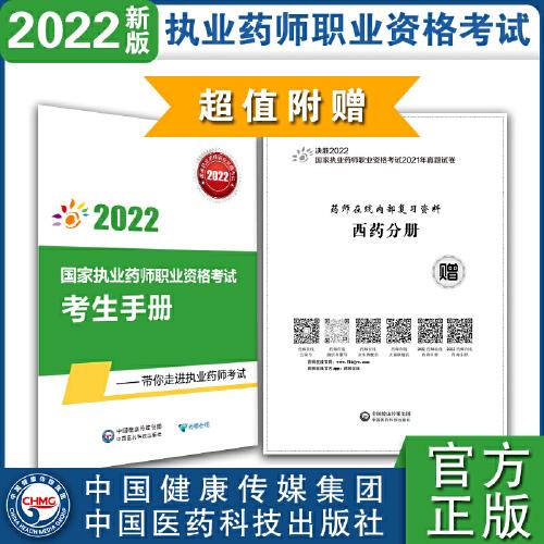 藥學(xué)專業(yè)知識(shí)（一）（第五版）（2022國(guó)家執(zhí)業(yè)藥師職業(yè)資格考試考前預(yù)測(cè)6套卷)