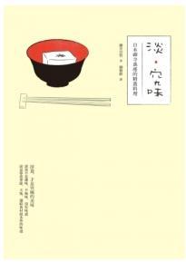 淡．究味