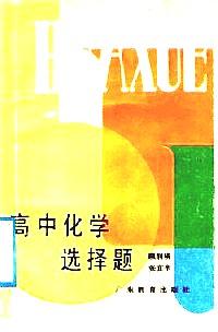 高中化學(xué)選擇題