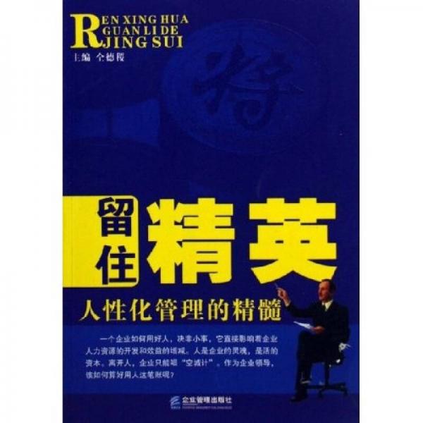 留住精英：人性化管理的精髓