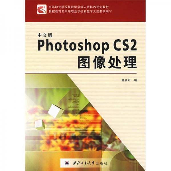 中文版Photoshop CS2圖像處理