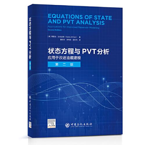狀態(tài)方程與PVT分析