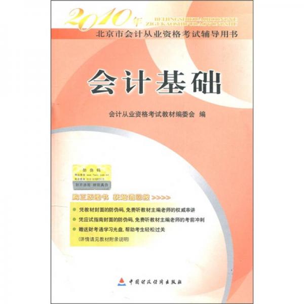 2010年北京市會計(jì)從業(yè)資格考試輔導(dǎo)用書：會計(jì)基礎(chǔ)
