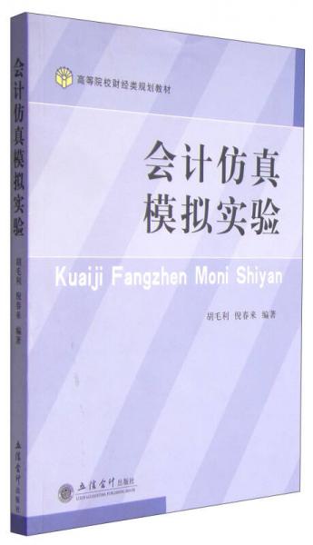 會計仿真模擬實驗/高等院校財經(jīng)類規(guī)劃教材