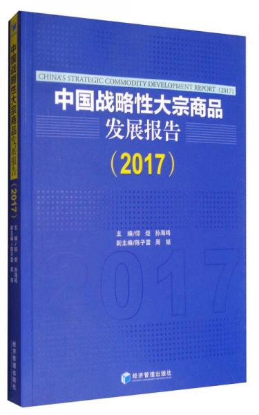 中国战略性大宗商品发展报告（2017）