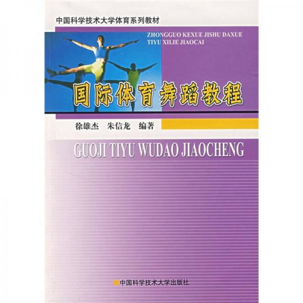 中國(guó)科學(xué)技術(shù)大學(xué)體育系列教材：國(guó)際體育舞蹈教程