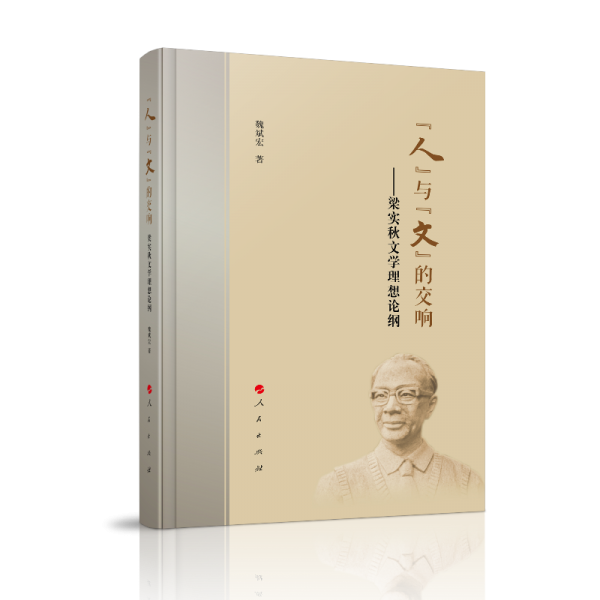 “人”與“文”的交響——梁實秋文學理想論綱