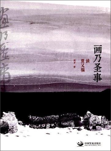 畫乃圣事 : 讀賈又福