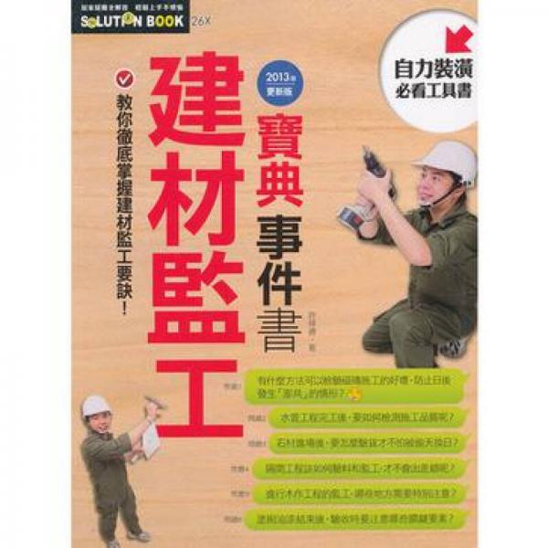 2013年建材監(jiān)工寶典事件書
