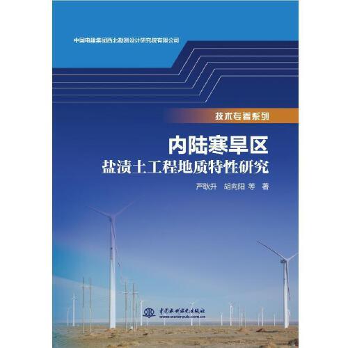 內(nèi)陸寒旱區(qū)鹽漬土工程地質(zhì)特性研究