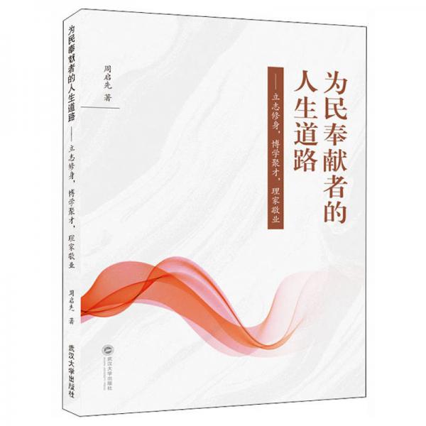 為民奉獻者的人生道路：立志修身，博學(xué)聚才，理家敬業(yè)