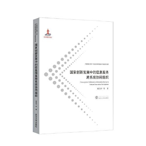 国家创新发展中的信息服务跨系统协同组织