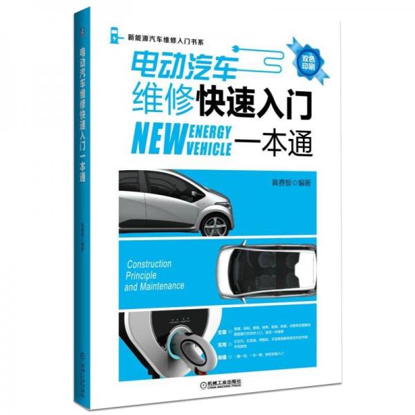電動汽車維修快速入門一本通