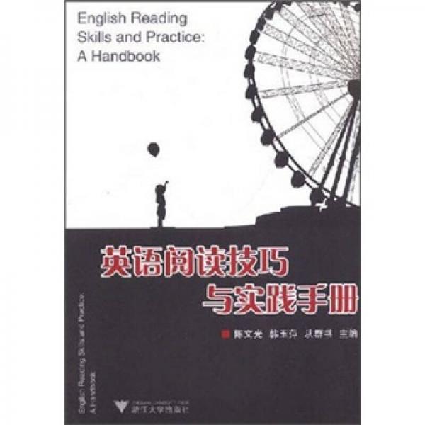 英語(yǔ)閱讀技巧與實(shí)踐手冊(cè)