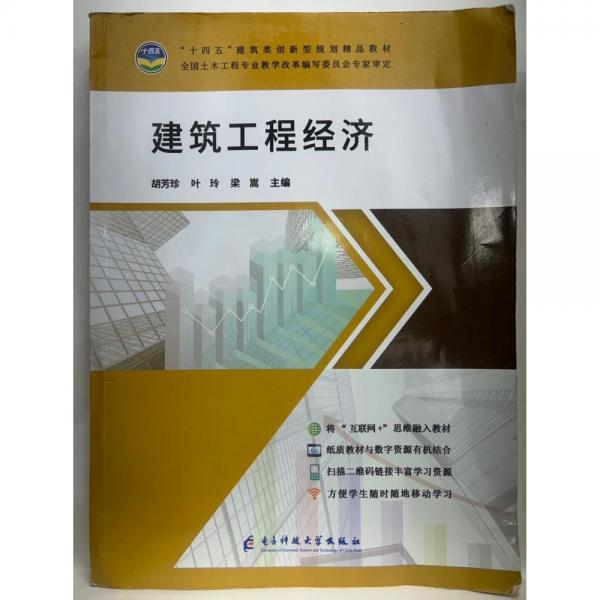 建筑工程經(jīng)濟(jì) 胡芳珍 葉玲 梁嵩 電子科技大學(xué)出版社 9787564796365