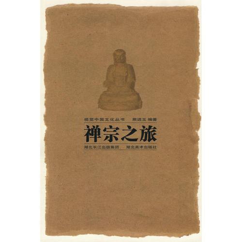 視覺中國文化叢書.禪宗之旅