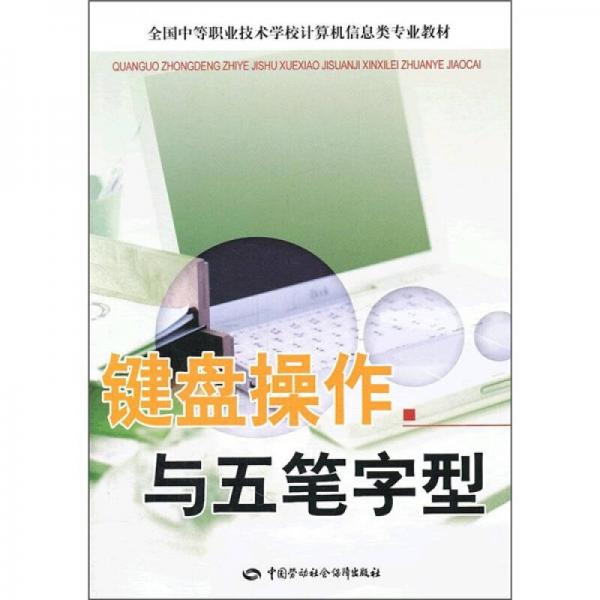 全国中等职业技术学校计算机信息类专业教材：键盘操作与五笔字型