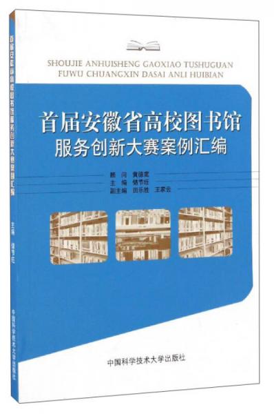 首届安徽省高校图书馆服务创新大赛案例汇编