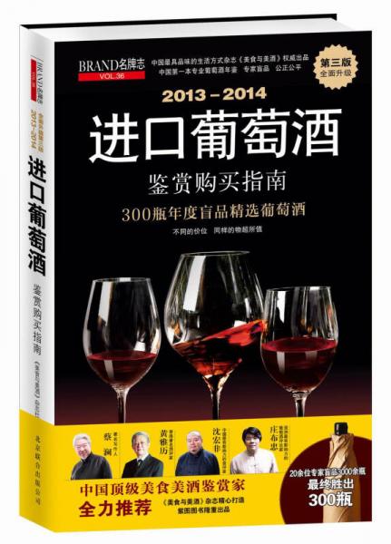 2013-2014进口葡萄酒鉴赏购买指南