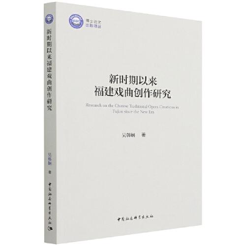 新時(shí)期以來(lái)福建戲曲創(chuàng)作研究