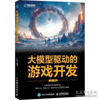 大模型驅(qū)動的游戲開發(fā)