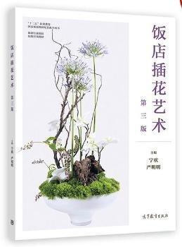 飯店插花藝術(shù) 寧歡 嚴(yán)明明主編 高等教育出版社 9787040583878