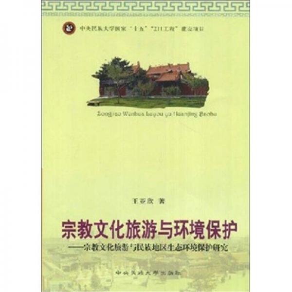 宗教文化旅游與環(huán)境保護(hù)：宗教文化旅游與民族地區(qū)生態(tài)環(huán)境保護(hù)研究