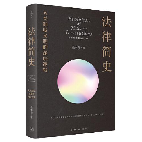 法律簡史：人類制度文明的深層邏輯