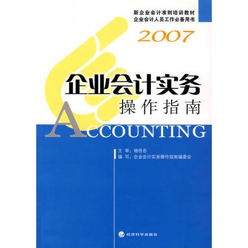 2007企業(yè)會計實務操作指南