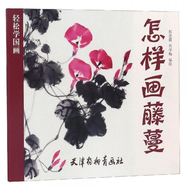 怎樣畫藤蔓 
