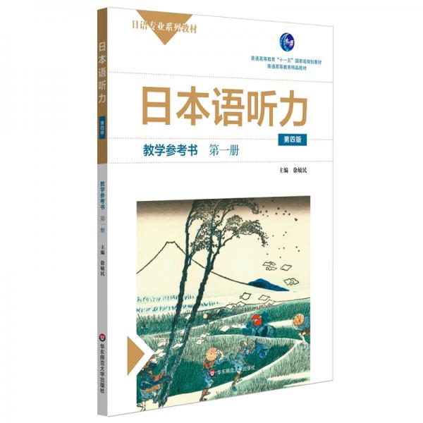日本語(yǔ)聽力教學(xué)參考書·第一冊(cè)（第四版）