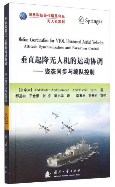 國防科技著作精品譯叢·無人機系列·垂直起降無人機的運動協(xié)調(diào)：姿態(tài)同步與編隊控制