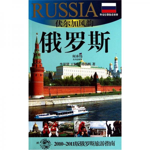 伏尔加风韵：俄罗斯（2010-2011版俄罗斯旅游指南）