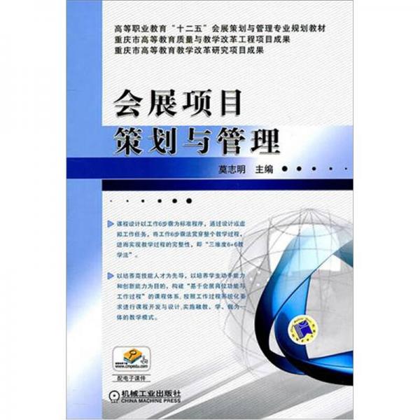 會(huì)展項(xiàng)目策劃與管理