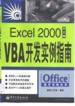 Excel 2000中文版VBA開發(fā)實例指南
