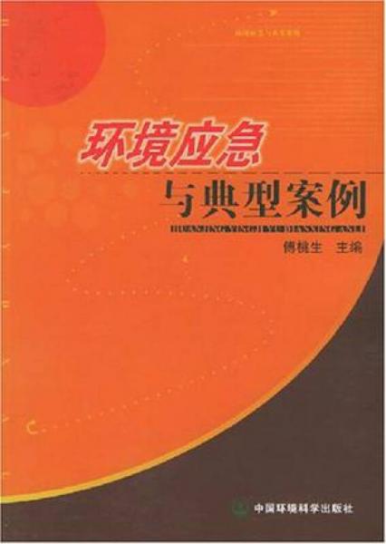 環(huán)境應急與典型案例