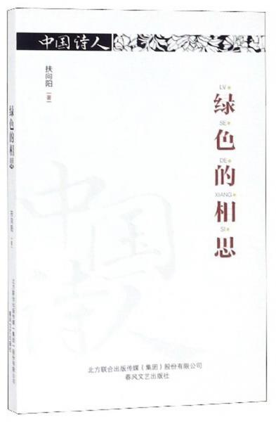 綠色的相思/中國(guó)詩(shī)人