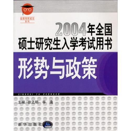 形势与政策：2004年全国硕士研究生入学考试用书